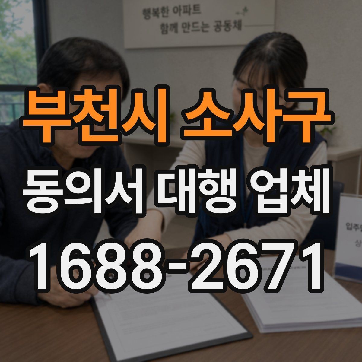 부천시 소사구 동의서 대행 업체 인감 사용 여부를 정할 때 살펴볼 점