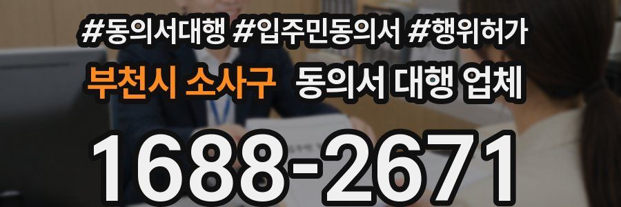 부천시 소사구 동의서 대행 업체