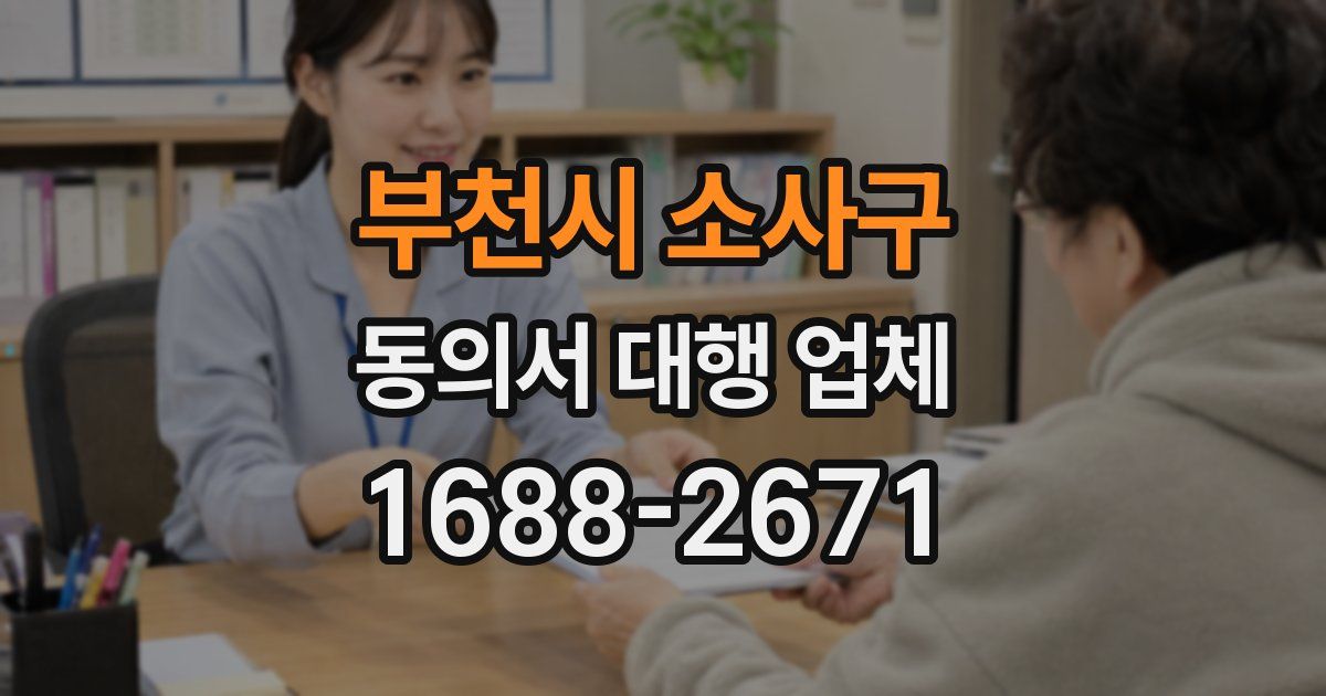 부천시 소사구 동의서 대행 업체