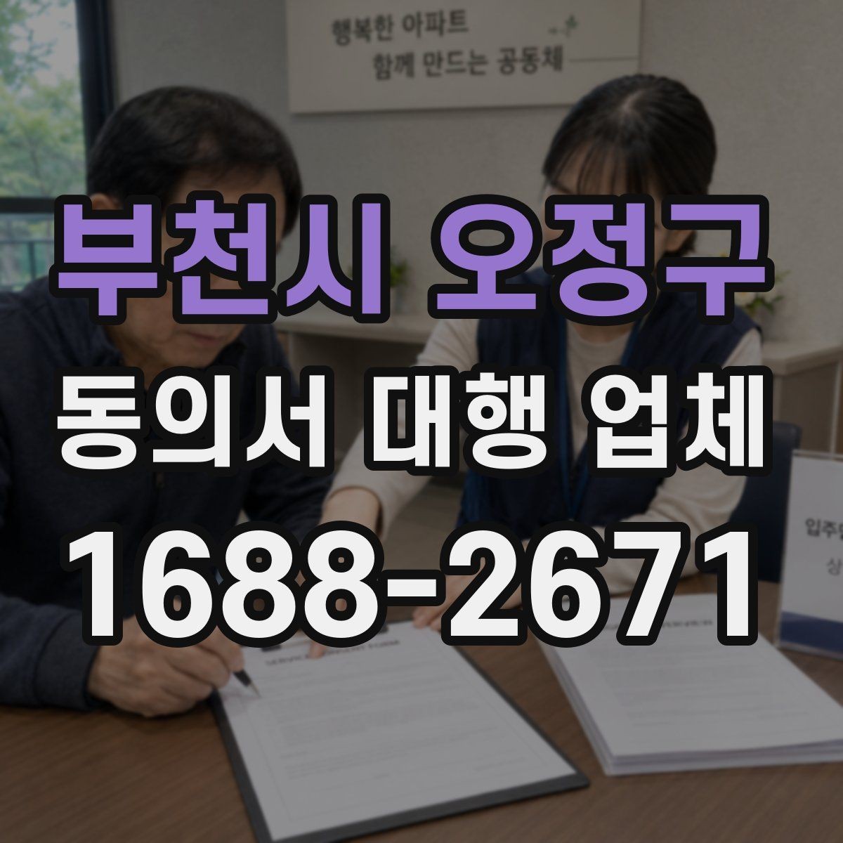 부천시 오정구 동의서 대행 업체 업종 특성에 맞는 동의 문항 구성