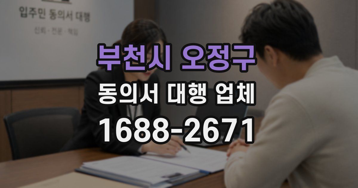 부천시 오정구 동의서 대행 업체