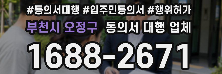 부천시 오정구 동의서 대행 업체