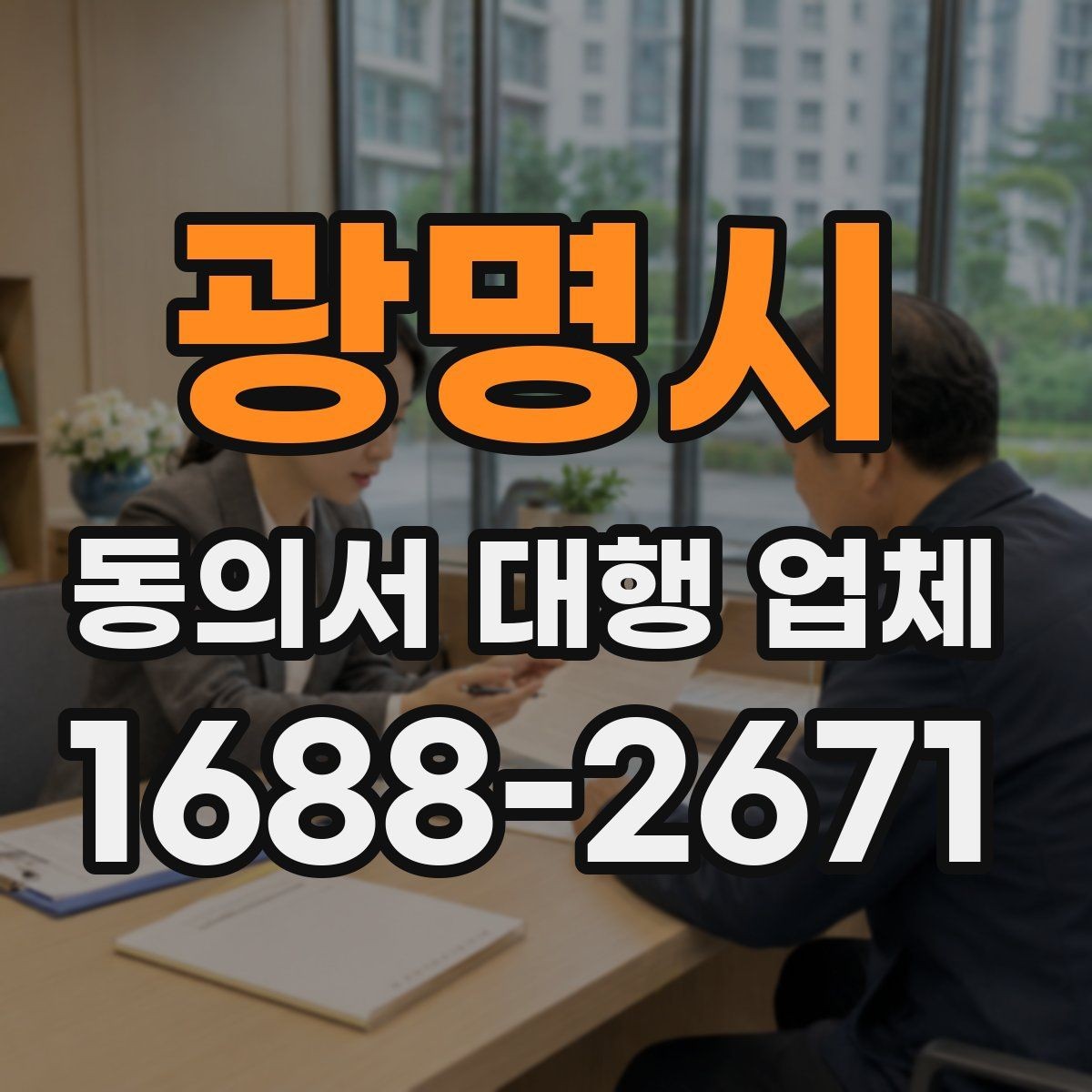 광명시 동의서 대행 업체 스캔본 해상도와 제출 기준 정리