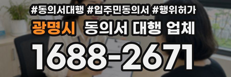 광명시 동의서 대행 업체