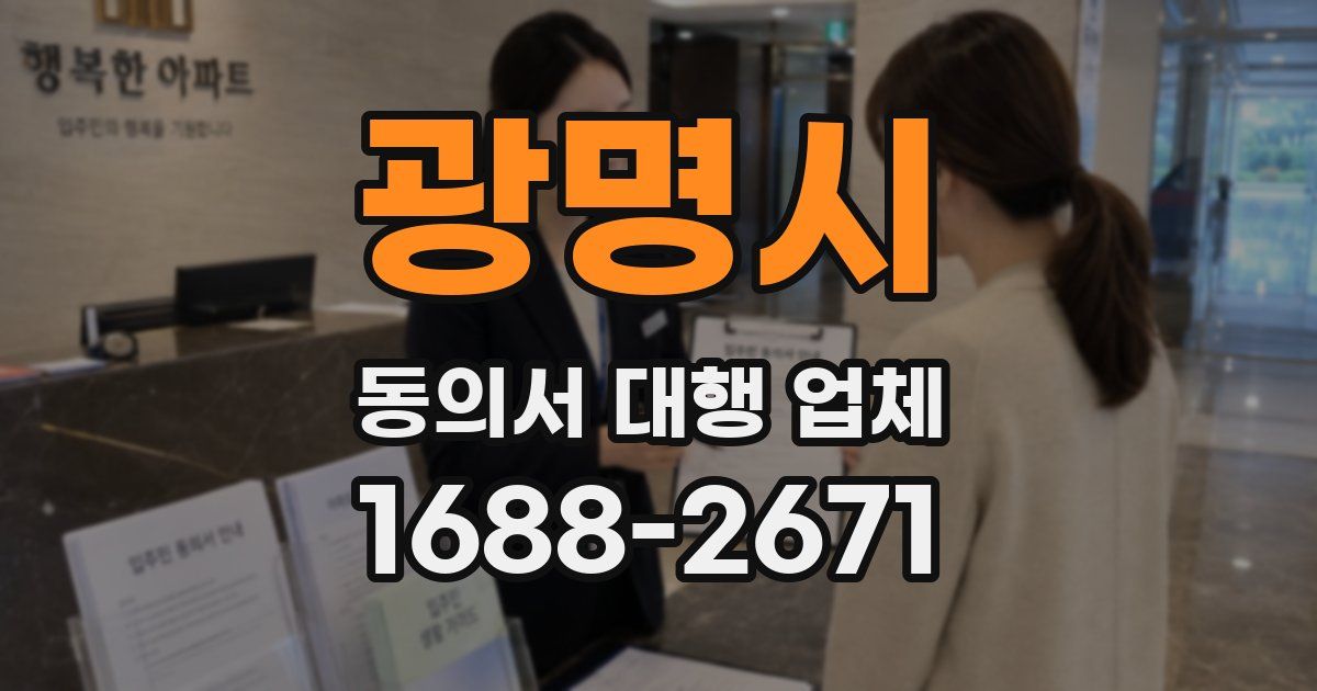 광명시 동의서 대행 업체