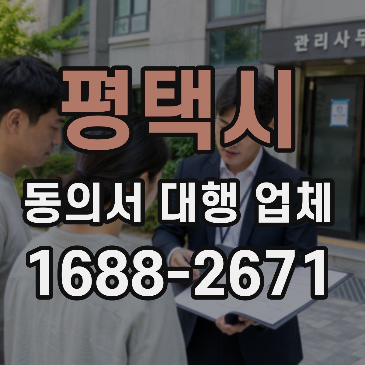 평택시 동의서 대행 업체 문서 위임과 작성 대행의 차이