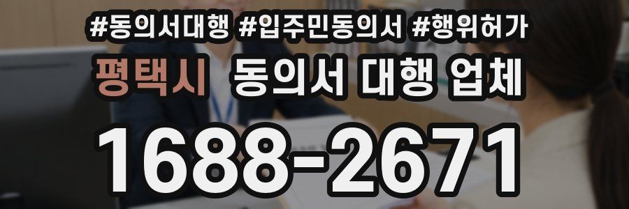 평택시 동의서 대행 업체