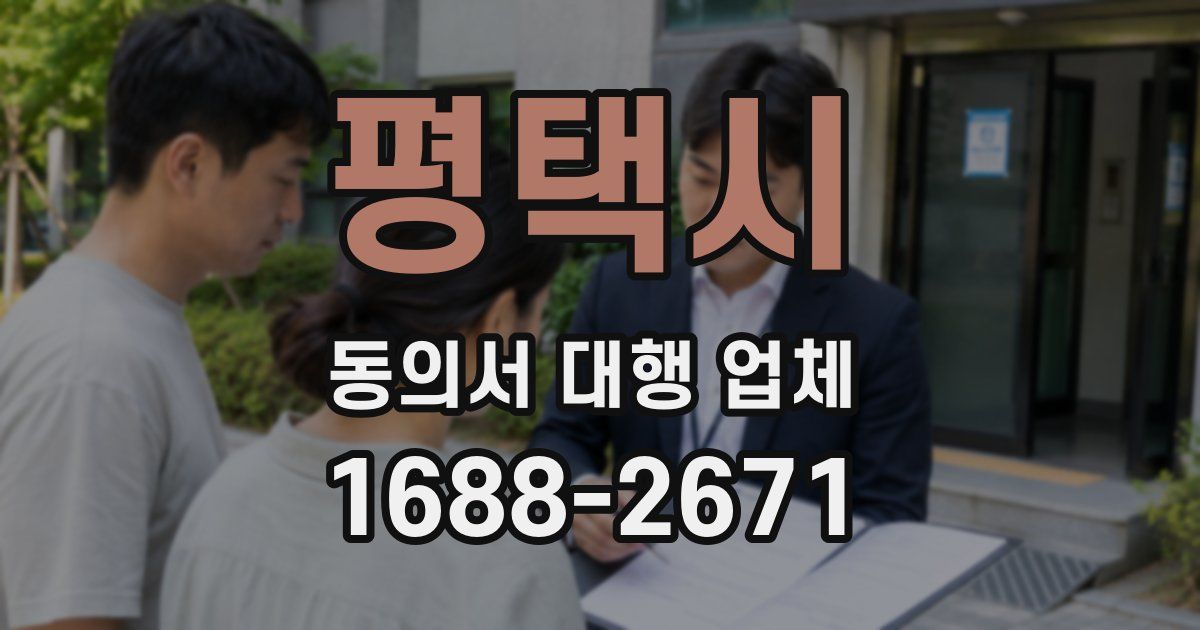 평택시 동의서 대행 업체