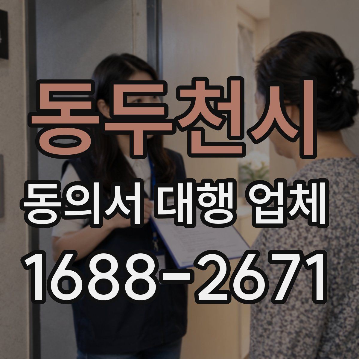 동두천시 동의서 대행 업체 작성 전 준비하면 좋은 자료와 양식