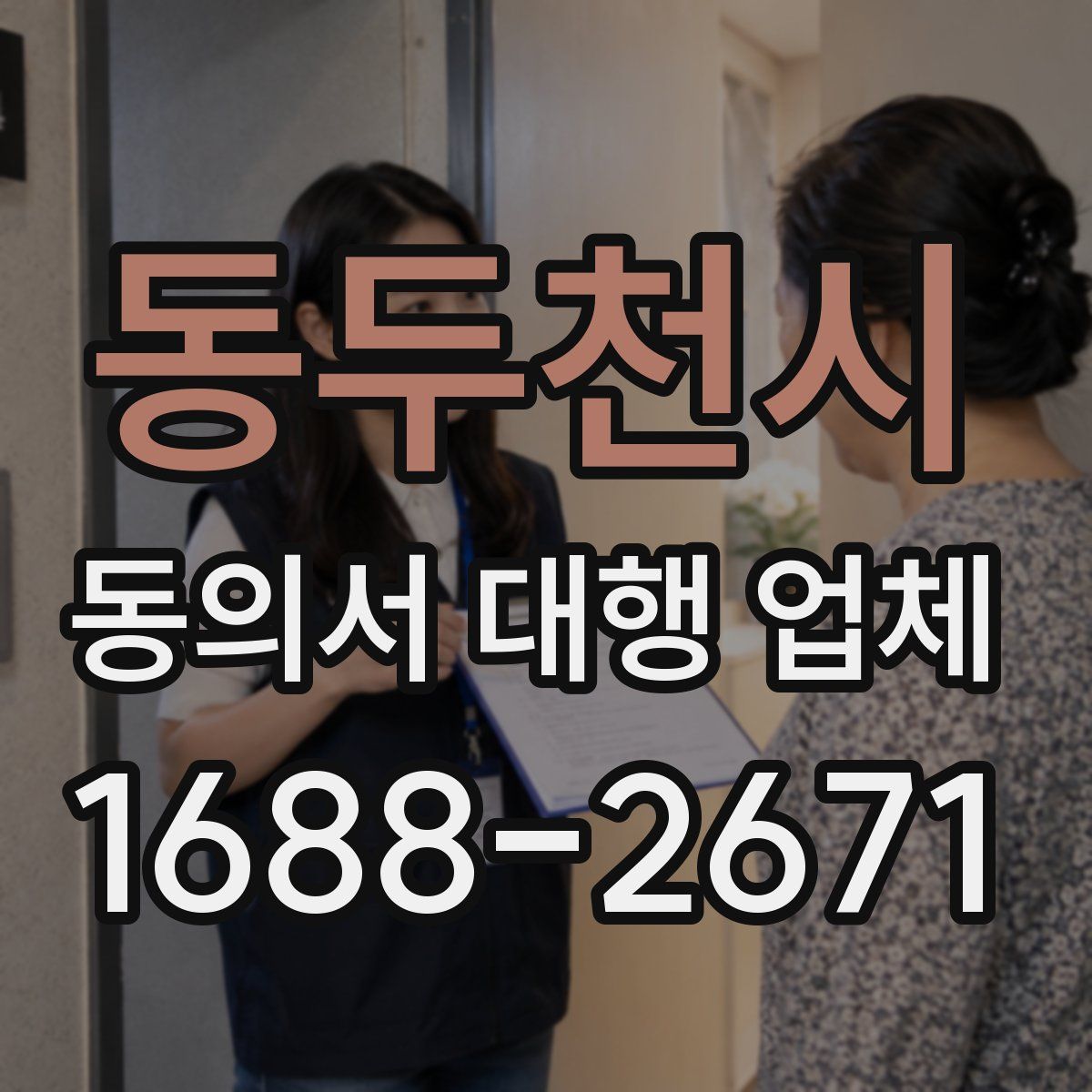동두천시 동의서 대행 업체