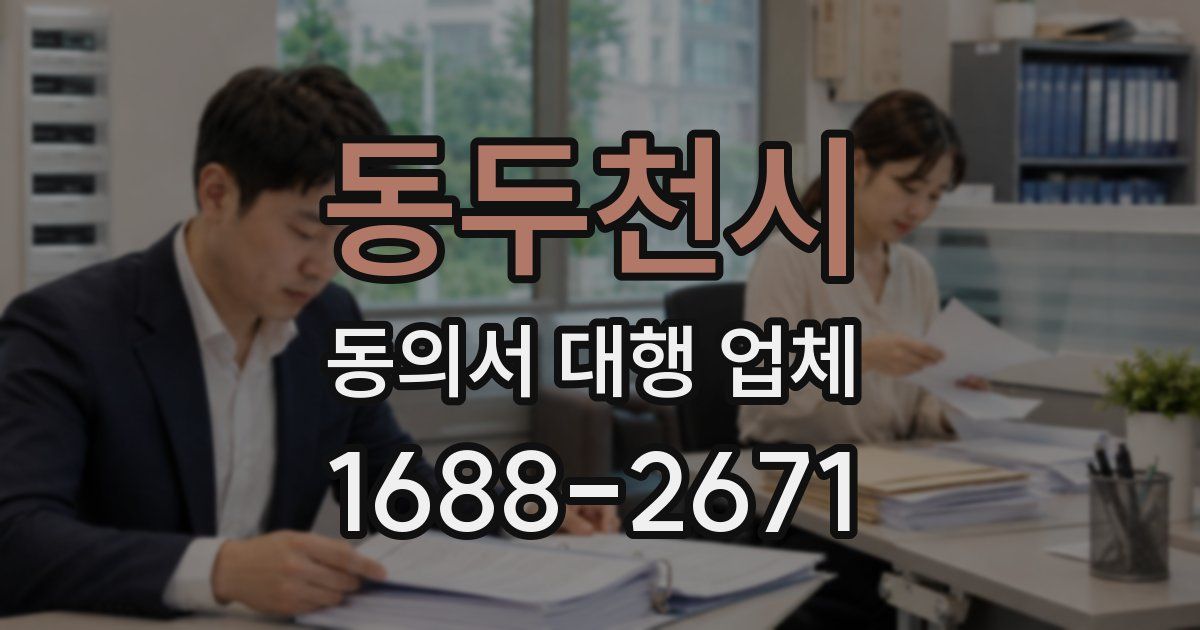 동두천시 동의서 대행 업체