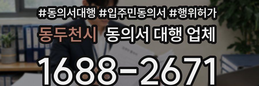 동두천시 동의서 대행 업체