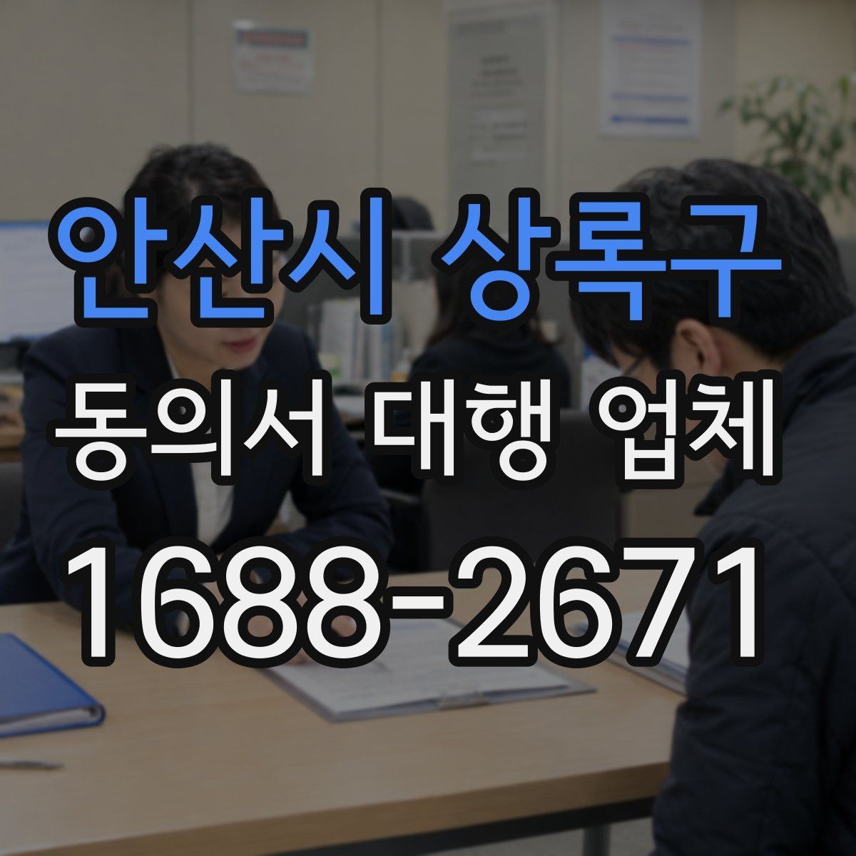 안산시 상록구 동의서 대행 업체 내부 결재와 승인 흐름을 먼저 보는 이유
