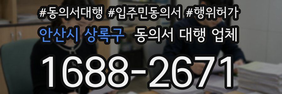 안산시 상록구 동의서 대행 업체