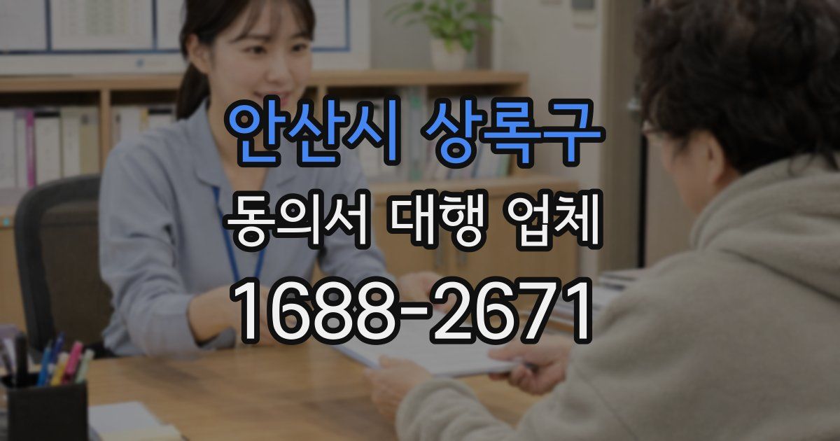 안산시 상록구 동의서 대행 업체