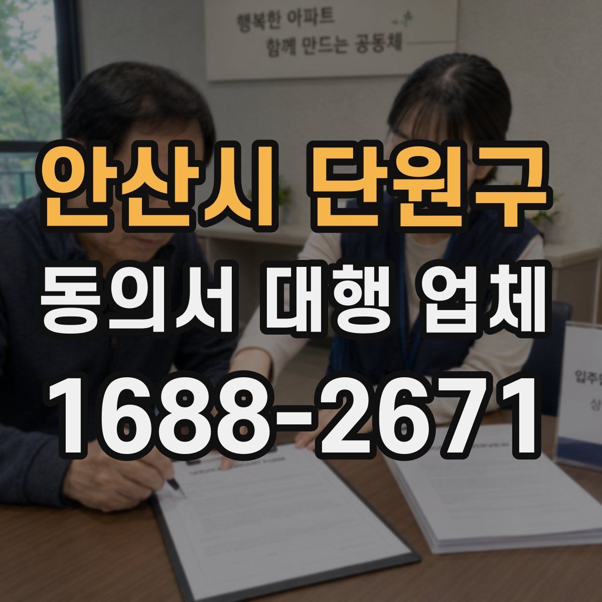 안산시 단원구 동의서 대행 업체 재수정이 반복되는 이유와 대응