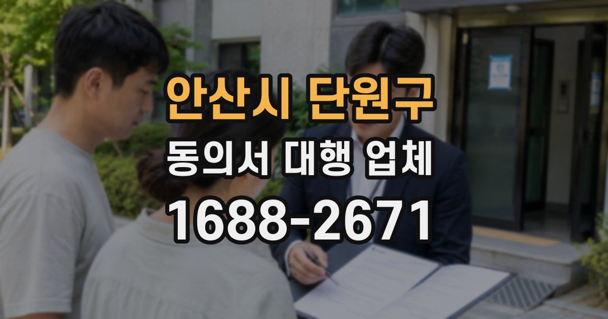 안산시 단원구 동의서 대행 업체