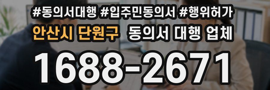 안산시 단원구 동의서 대행 업체