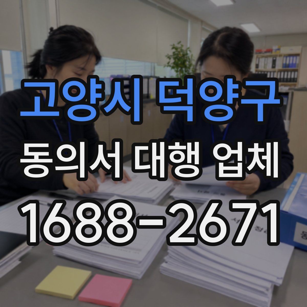 고양시 덕양구 동의서 대행 업체 첨부서류가 많을 때 정리하는 순서