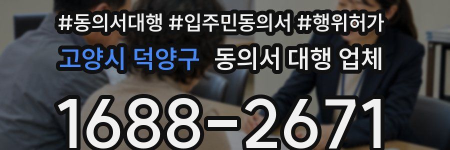 고양시 덕양구 동의서 대행 업체