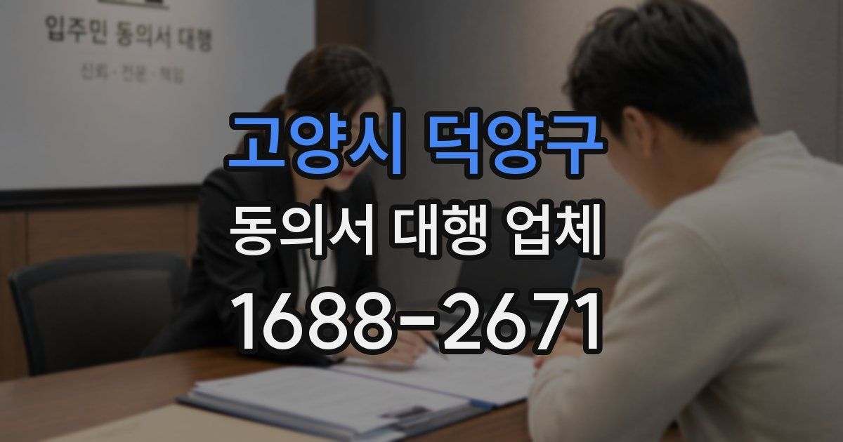 고양시 덕양구 동의서 대행 업체