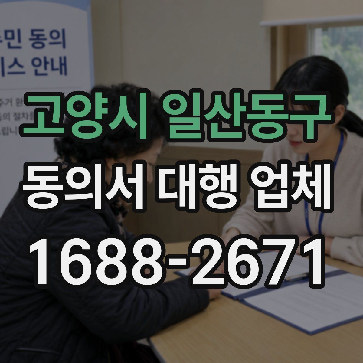 고양시 일산동구 동의서 대행 업체 반복 보완이 발생하는 이유 분석