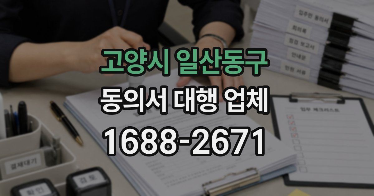 고양시 일산동구 동의서 대행 업체