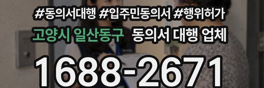 고양시 일산동구 동의서 대행 업체