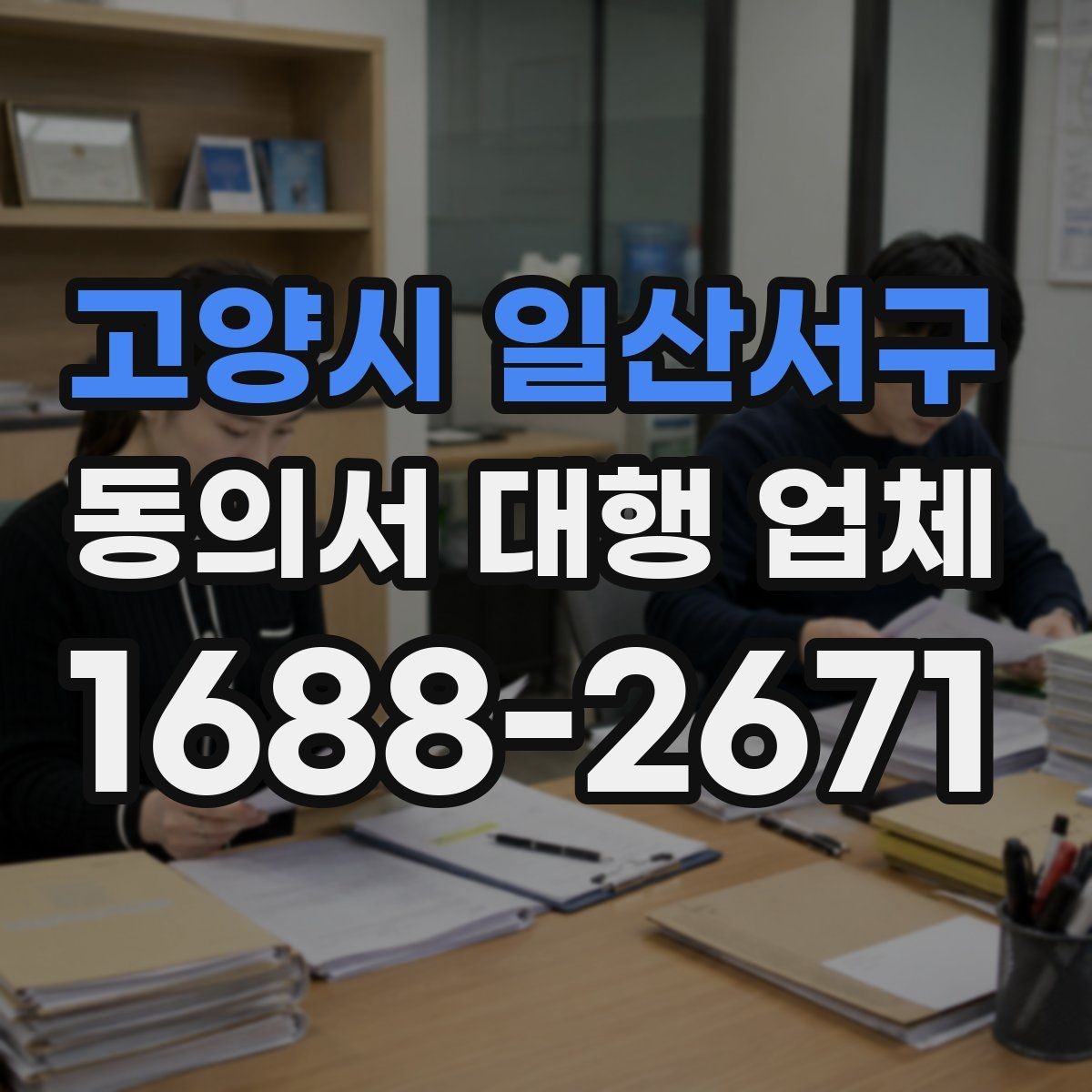 고양시 일산서구 동의서 대행 업체 업종에 따라 달라지는 동의 항목 예시