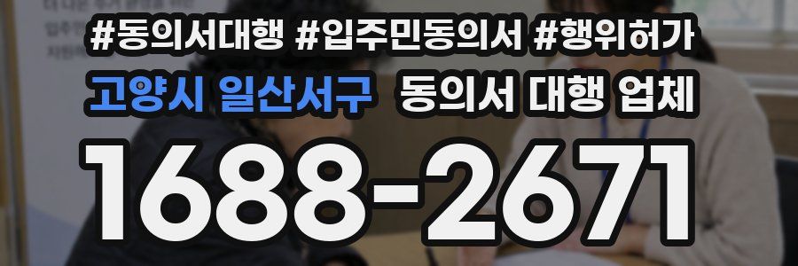 고양시 일산서구 동의서 대행 업체