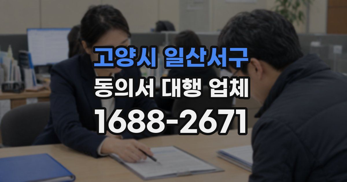 고양시 일산서구 동의서 대행 업체