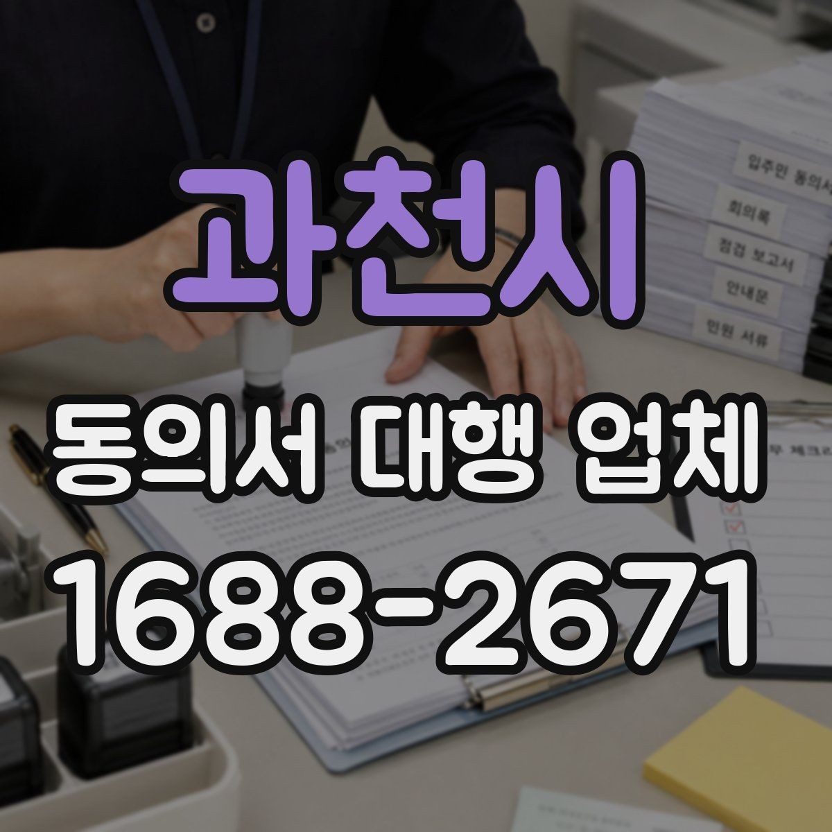과천시 동의서 대행 업체 제출 전 준비서류를 줄이지 않는 이유