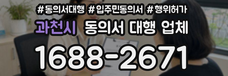 과천시 동의서 대행 업체
