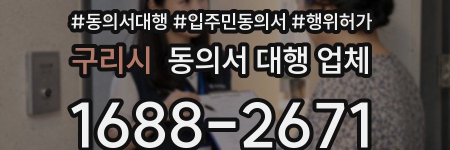 구리시 동의서 대행 업체