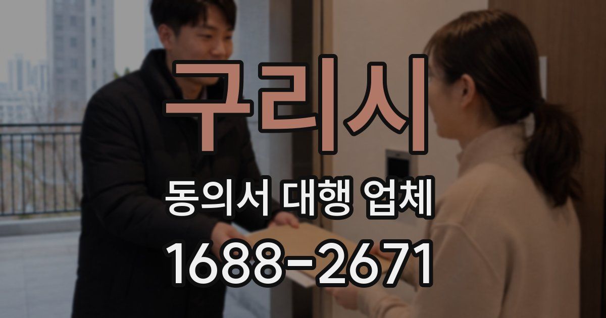 구리시 동의서 대행 업체