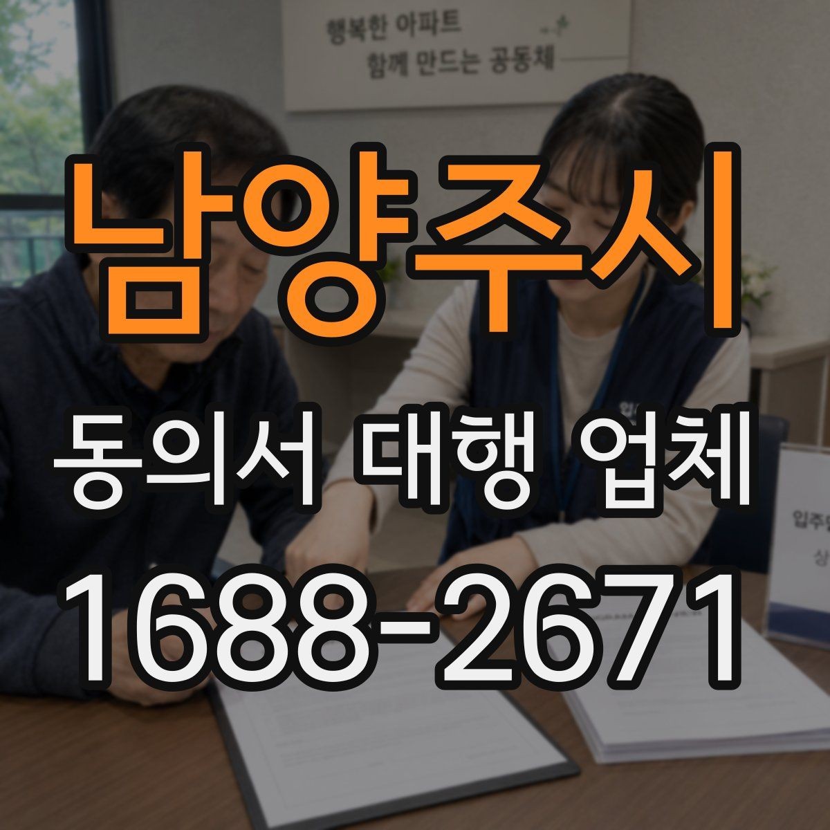 남양주시 동의서 대행 업체 작성 전 제출 자료 안내