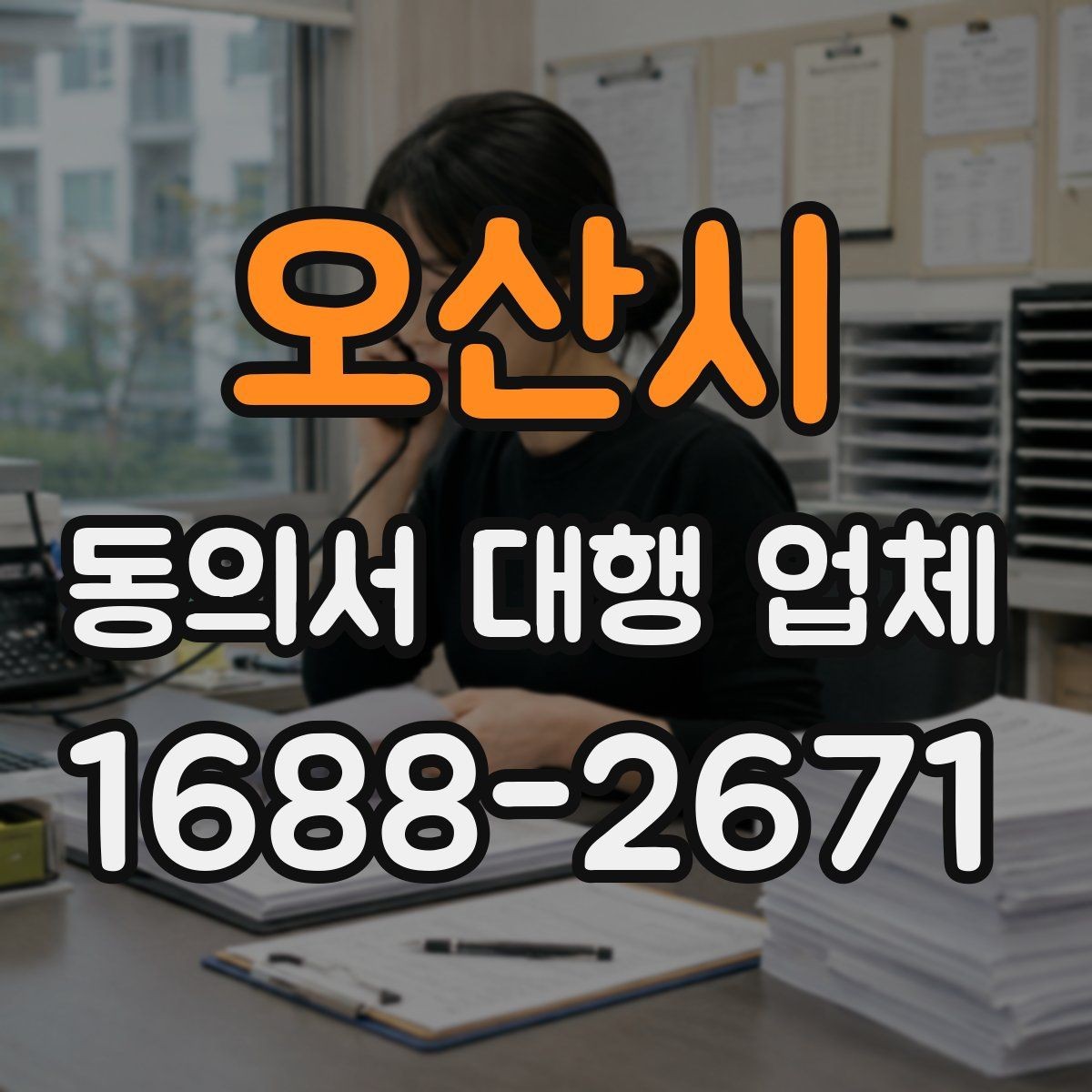 오산시 동의서 대행 업체 검토해야 할 기준점과 검토해야 할 기준점