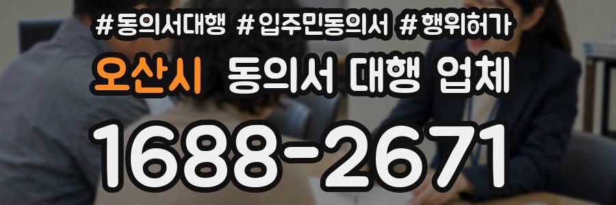 오산시 동의서 대행 업체