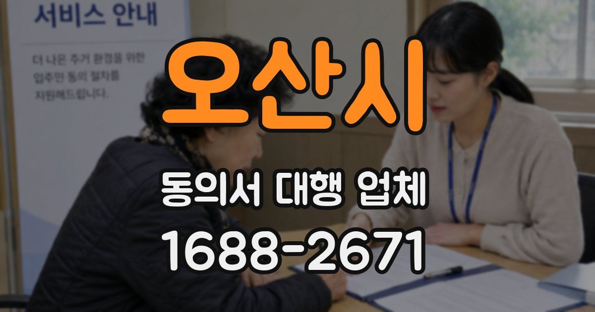 오산시 동의서 대행 업체