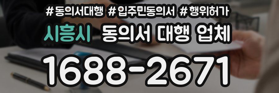 시흥시 동의서 대행 업체