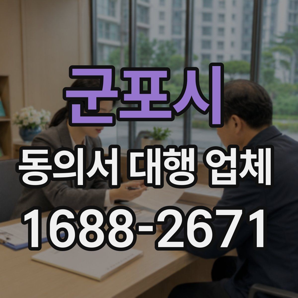 군포시 동의서 대행 업체 스캔 품질을 높이는 제출 준비
