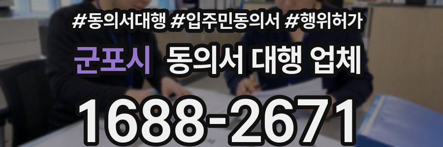 군포시 동의서 대행 업체