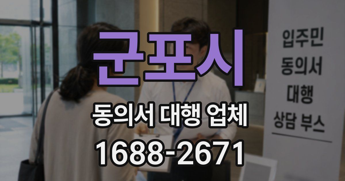 군포시 동의서 대행 업체