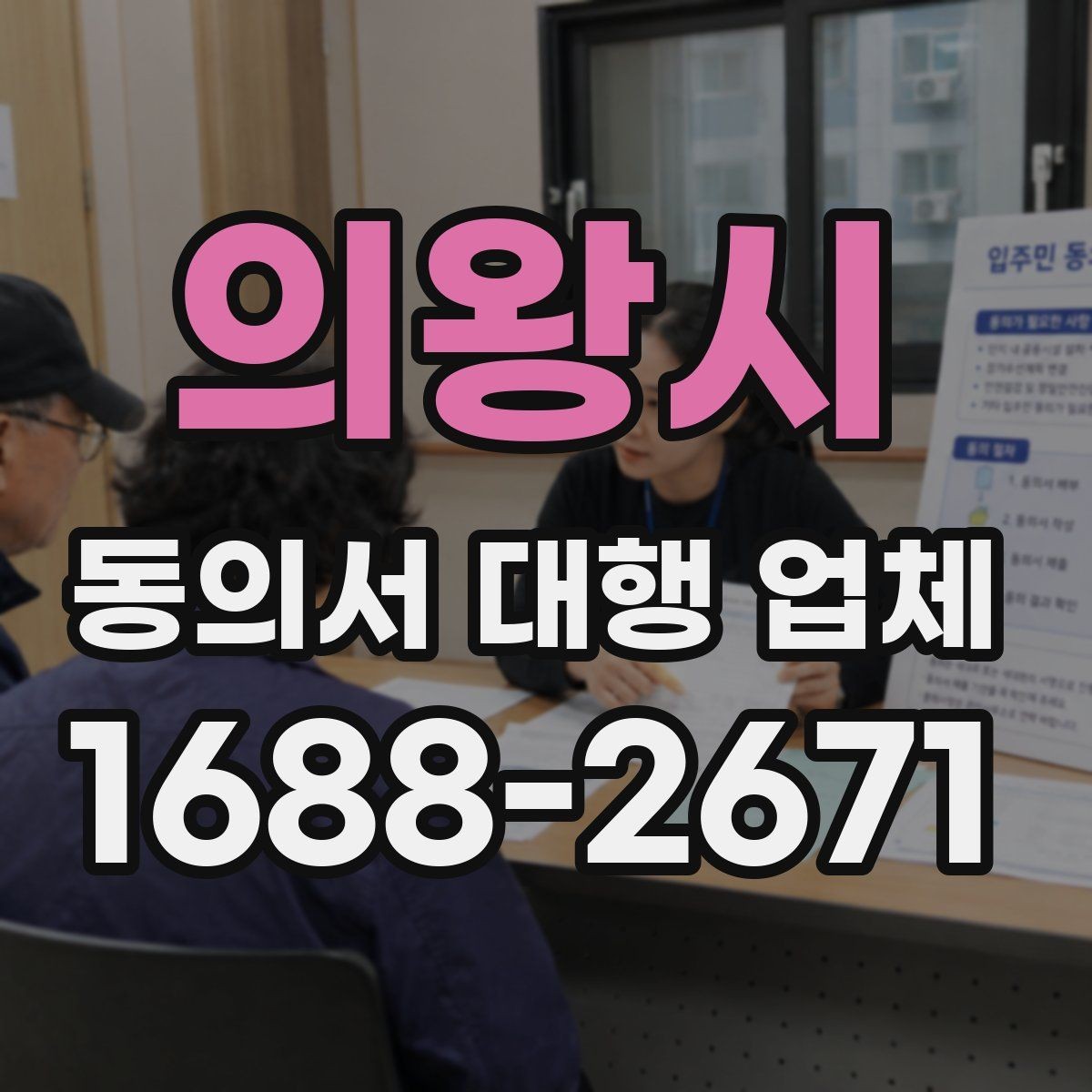 의왕시 동의서 대행 업체 상담 전에 꼭 확인할 질문 정리