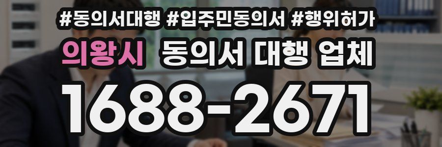 의왕시 동의서 대행 업체