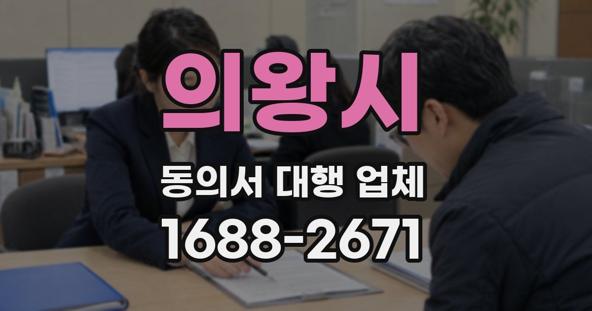 의왕시 동의서 대행 업체