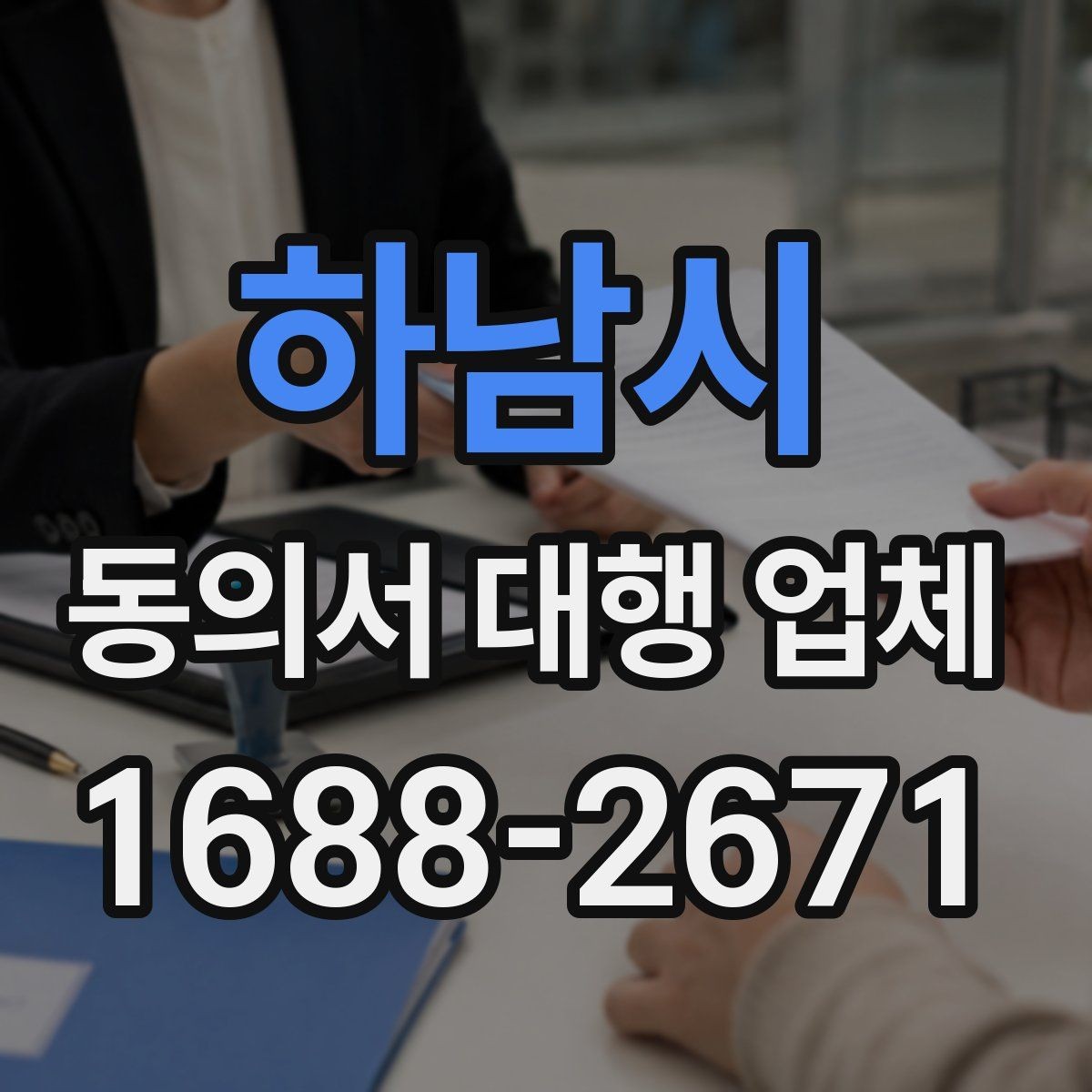 하남시 동의서 대행 업체 작성 전 준비하면 좋은 자료와 양식