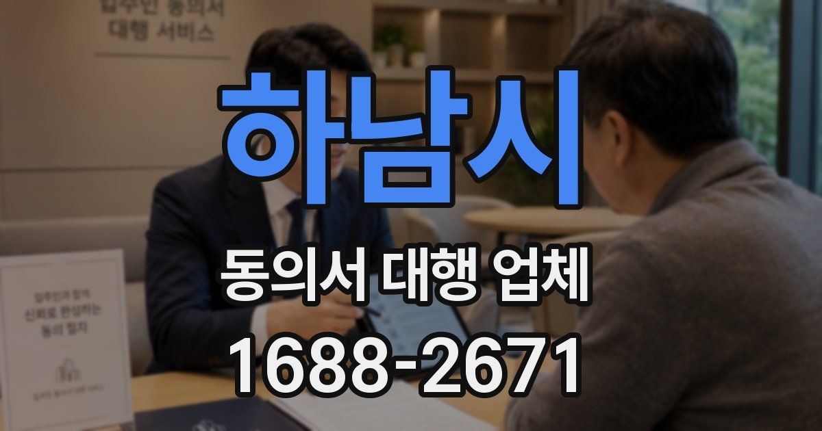 하남시 동의서 대행 업체