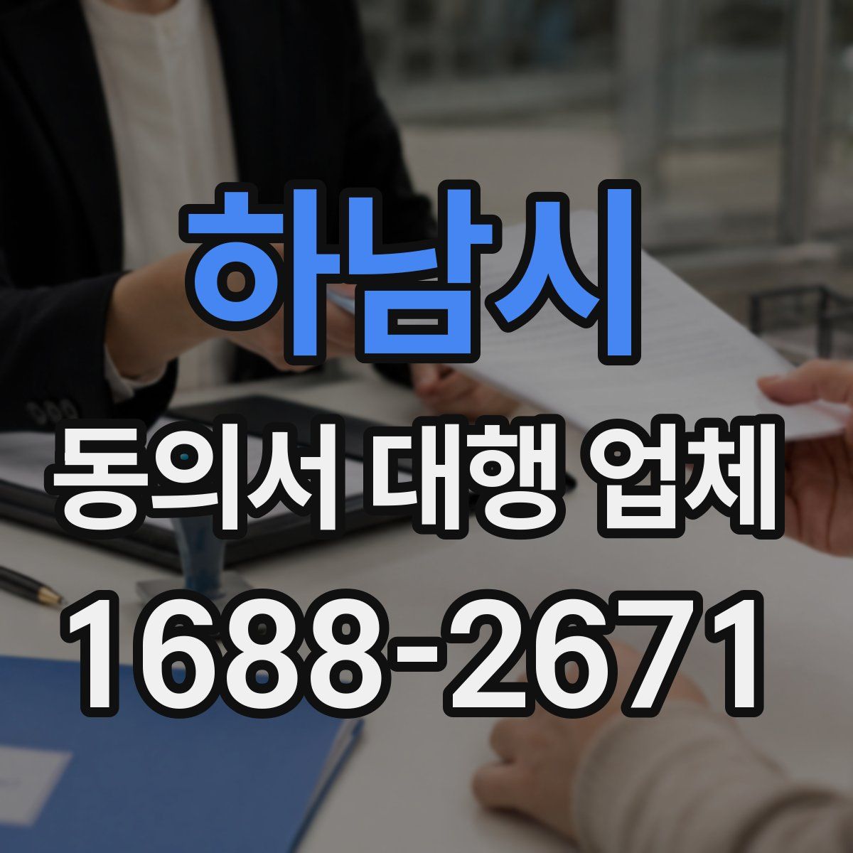 하남시 동의서 대행 업체