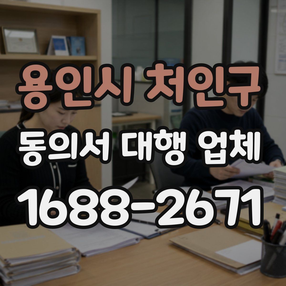 용인시 처인구 동의서 대행 업체 서명과 날인 방식이 달라질 때 확인할 점
